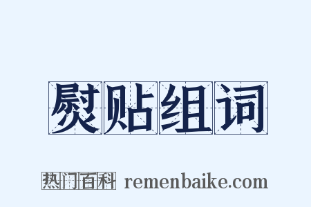 熨贴组词是什么意思的图片